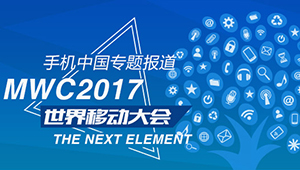 MWC 2017大會